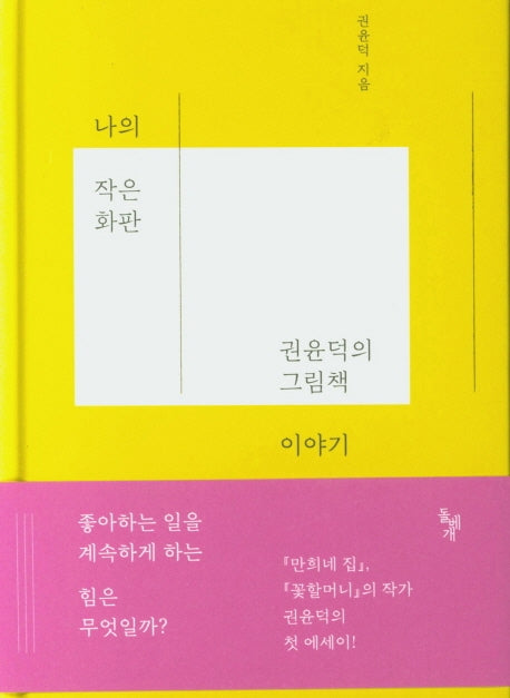 나의 작은 화판(양장본 HardCover)