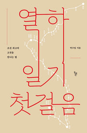 열하일기 첫걸음