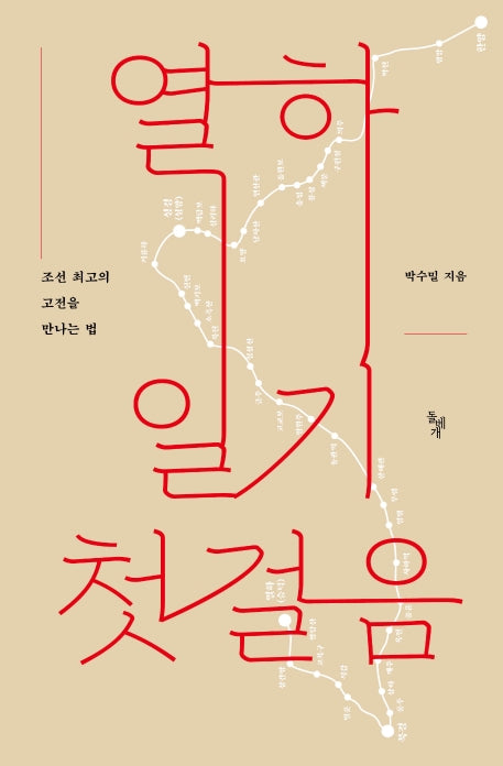 열하일기 첫걸음