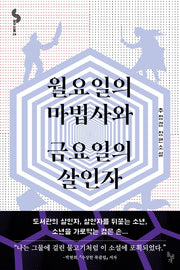 월요일의 마법사와 금요일의 살인자(꿈꾸는돌 24)