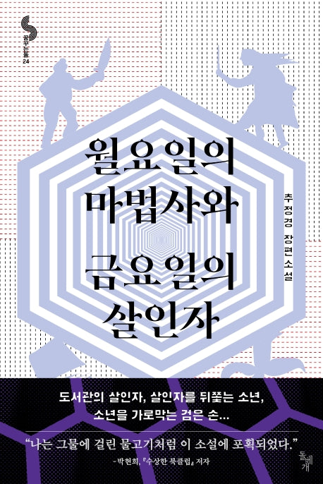 월요일의 마법사와 금요일의 살인자(꿈꾸는돌 24)