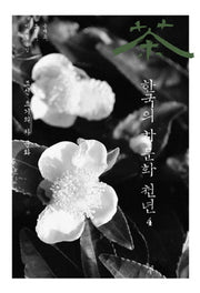 한국의 차 문화 천년 4(양장본 HardCover)