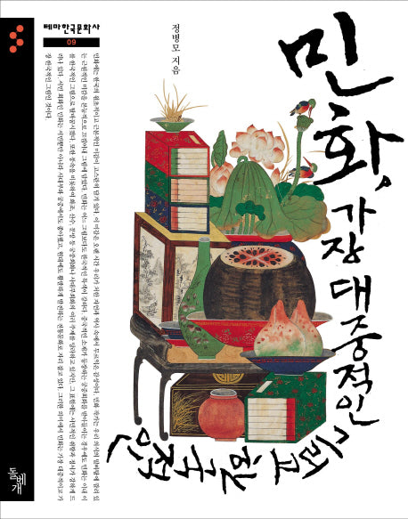 민화 가장 대중적인 그리고 한국적인(테마한국문화사 9)