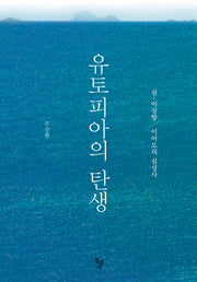 유토피아의 탄생