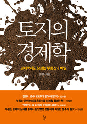 토지의 경제학