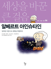 알베르트 아인슈타인(세상을 바꾼 큰 걸음 만화 인물 평전 4)