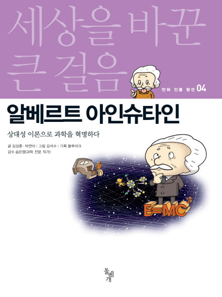 알베르트 아인슈타인(세상을 바꾼 큰 걸음 만화 인물 평전 4)