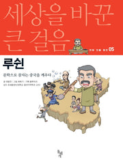 루쉰(세상을 바꾼 큰 걸음 만화 인물 평전 5)