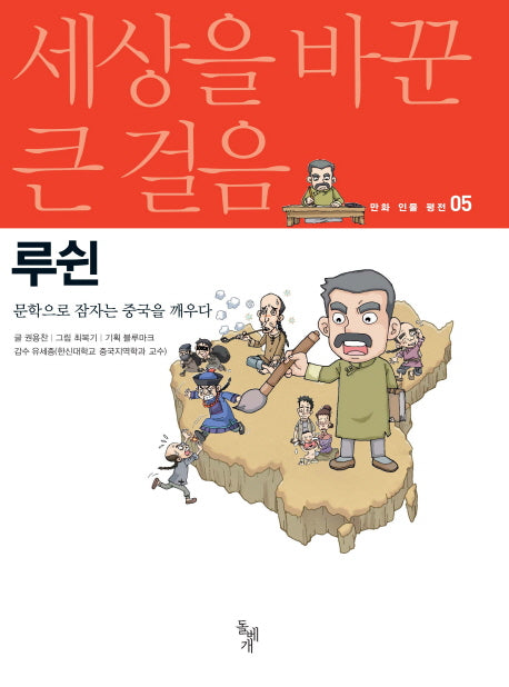 루쉰(세상을 바꾼 큰 걸음 만화 인물 평전 5)