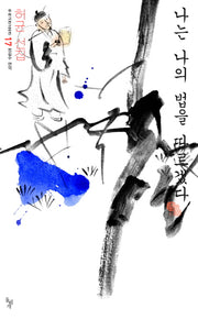 나는 나의 법을 따르겠다(우리고전 100선 17)