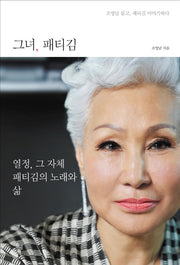 그녀 패티김
