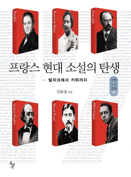 프랑스 현대 소설의 탄생(석학인문강좌 17)