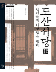 도산서당 선비들의 이상향을 짓다(테마한국문화사 10)