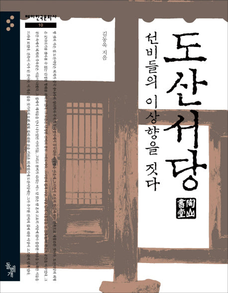 도산서당 선비들의 이상향을 짓다(테마한국문화사 10)