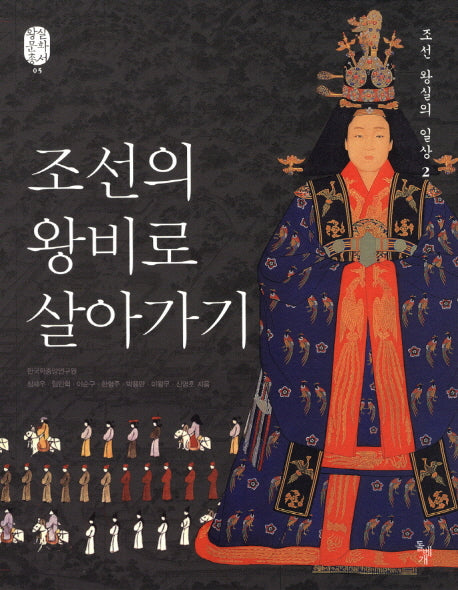 조선의 왕비로 살아가기(왕실 문화 총서 5)