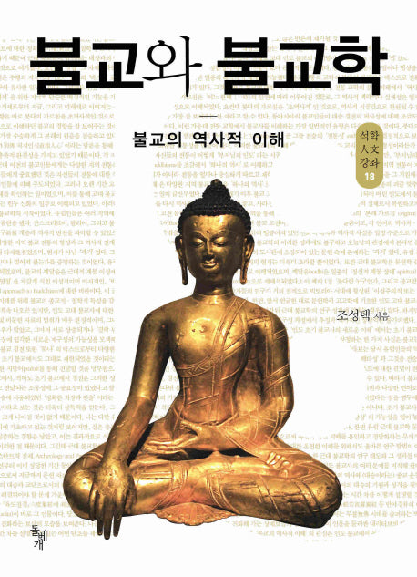 불교와 불교학(석학인문강좌 18)