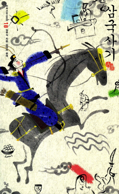 삼국사기(돌베개 우리고전100선 18)