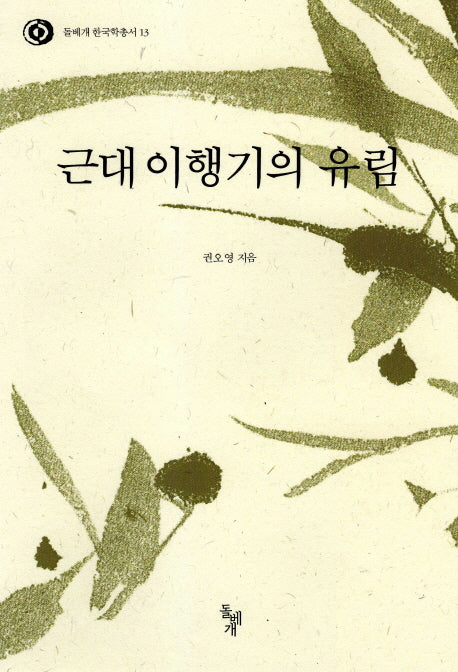 근대이행기의 유림(돌베개 한국학총서 13)(양장본 HardCover)