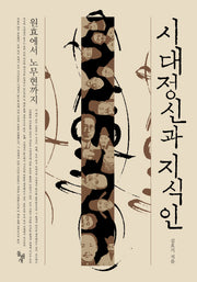 시대정신과 지식인