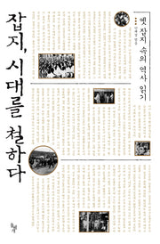 잡지 시대를 철하다