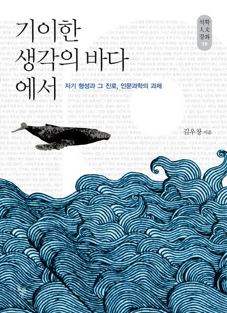 기이한 생각의 바다에서(석학 인문 강좌 19)