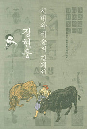 시대와 예술의 경계인 정현웅
