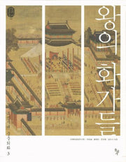 왕의 화가들(왕실문화총서 6)