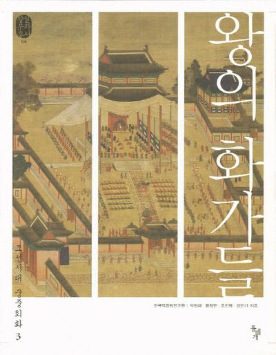 왕의 화가들(왕실문화총서 6)