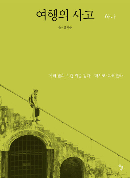 여행의 사고 하나