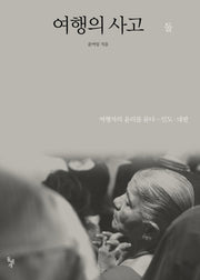 여행의 사고 둘