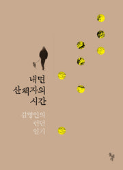 내면 산책자의 시간