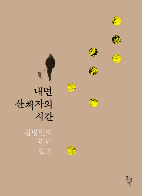 내면 산책자의 시간