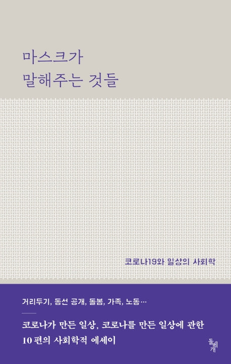 마스크가 말해주는 것들