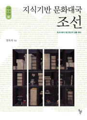 지식기반 문화대국 조선(석학인문강좌 20)