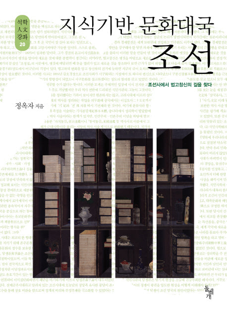 지식기반 문화대국 조선(석학인문강좌 20)