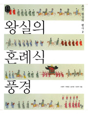 왕실의 혼례식 풍경: 조선 왕실의 행사 2(왕실문화총서 7)