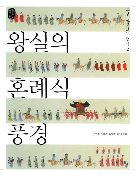 왕실의 혼례식 풍경: 조선 왕실의 행사 2(왕실문화총서 7)
