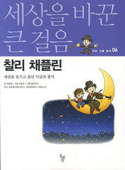 찰리 채플린(세상을 바꾼 큰 걸음 만화 인물 평전 6)