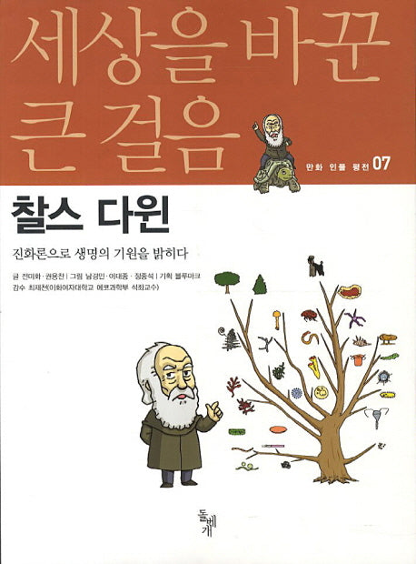 찰스 다윈(세상을 바꾼 큰 걸음 만화 인물 평전 7)
