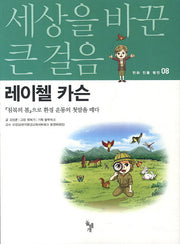 레이첼 카슨(세상을 바꾼 큰 걸음 만화 인물 평전 8)