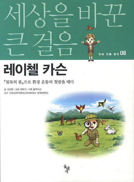 레이첼 카슨(세상을 바꾼 큰 걸음 만화 인물 평전 8)