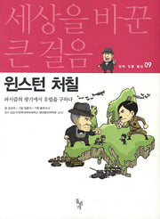 윈스턴 처칠(세상을 바꾼 큰 걸음 만화 인물 평전 9)
