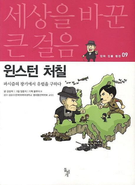 윈스턴 처칠(세상을 바꾼 큰 걸음 만화 인물 평전 9)