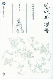 범애와 평등(돌베개 한국학총서 14)(양장본 Hardcover)