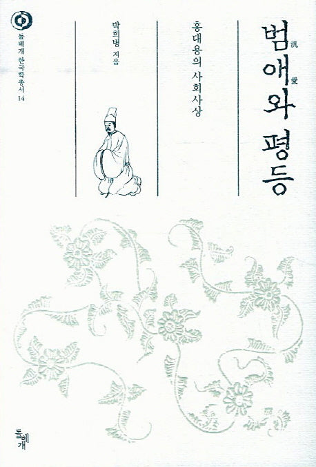 범애와 평등(돌베개 한국학총서 14)(양장본 Hardcover)