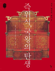 조선 왕실의 행사 3: 즉위식 국왕의 탄생(왕실문화총서 8)