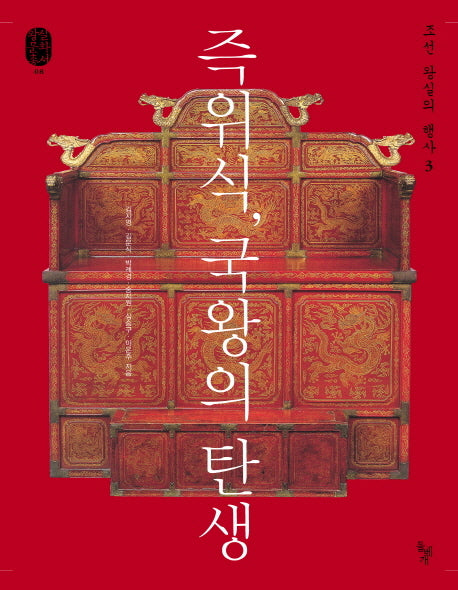 조선 왕실의 행사 3: 즉위식 국왕의 탄생(왕실문화총서 8)