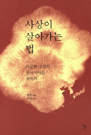 사상이 살아가는 법