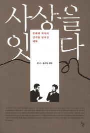 사상을 잇다