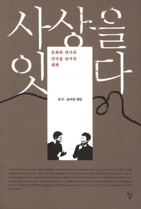 사상을 잇다